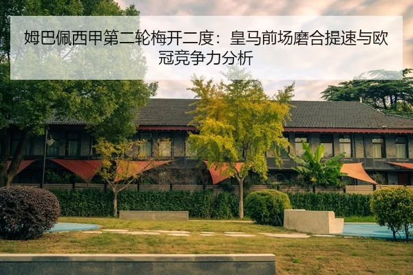 姆巴佩西甲第二轮梅开二度：皇马前场磨合提速与欧冠竞争力分析