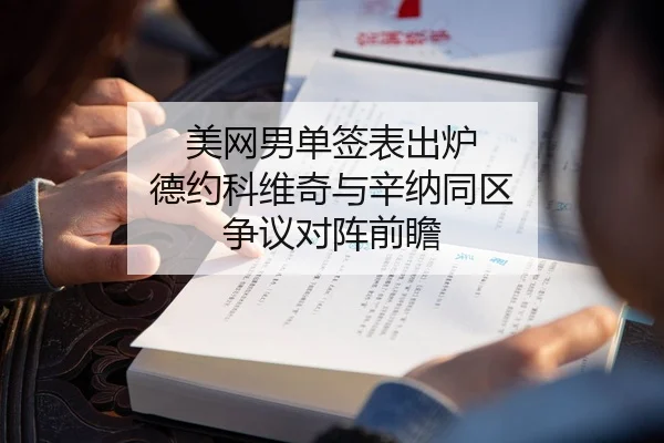 美网男单签表出炉 德约科维奇与辛纳同区 争议对阵前瞻