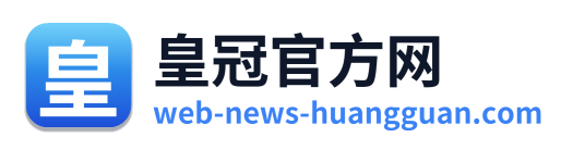 皇冠官方网